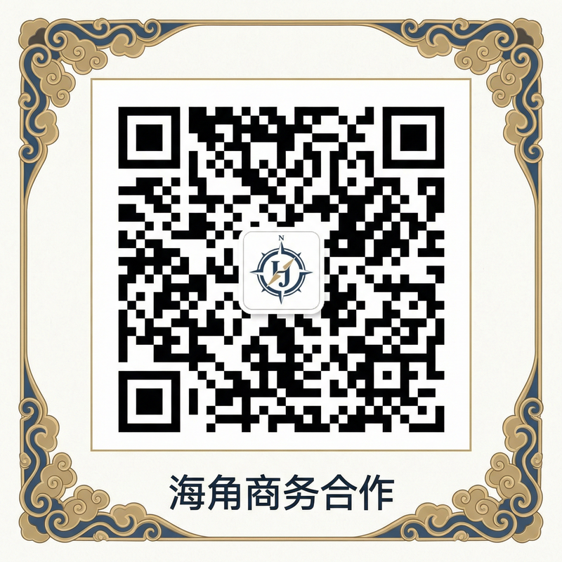 海角商务合作